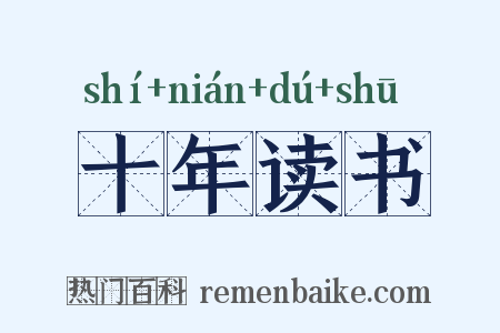 十年读书是什么意思的图片